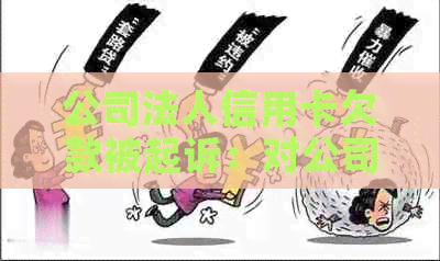 公司法人信用卡欠款被起诉：对公司运营及企业名誉的影响及应对策略