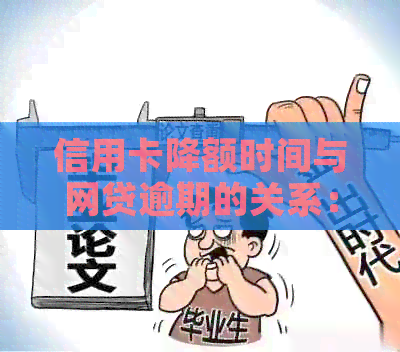 信用卡降额时间与网贷逾期的关系：探讨影响因素及应对策略