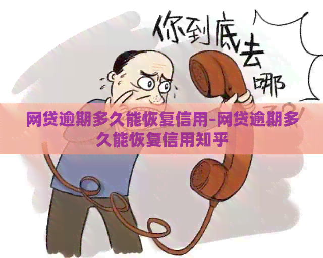 网贷逾期多久能恢复信用-网贷逾期多久能恢复信用知乎
