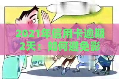 2021年信用卡逾期2天：如何避免影响信用记录及解决逾期问题？