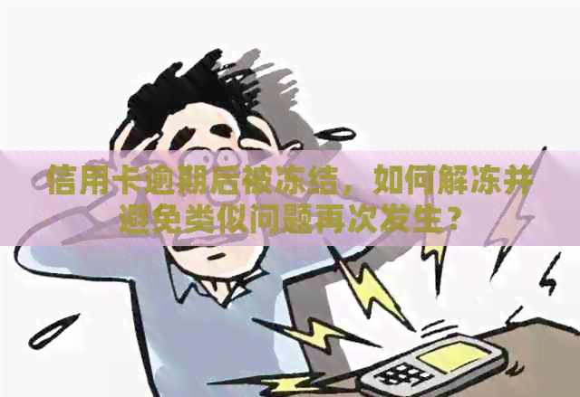 信用卡逾期后被冻结，如何解冻并避免类似问题再次发生？