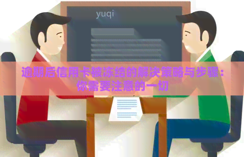逾期后信用卡被冻结的解决策略与步骤：你需要注意的一切