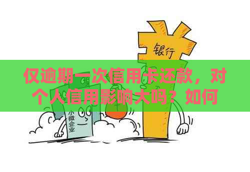 仅逾期一次信用卡还款，对个人信用影响大吗？如何改善信用记录？