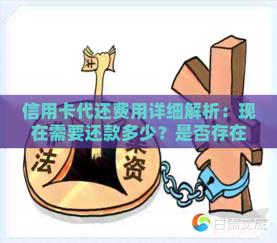 信用卡代还费用详细解析：现在需要还款多少？是否存在免费服务？