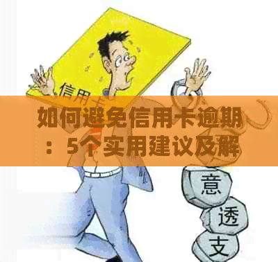 如何避免信用卡逾期：5个实用建议及解决方法