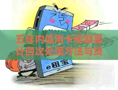 五年内信用卡逾期累计四次处理方法与贷款影响