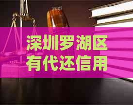 深圳罗湖区有代还信用卡的地方吗?电话和价格是多少? 深圳罗湖区有代还信用卡的地方吗?电话和价格是多少?