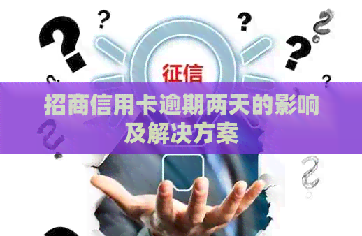 招商信用卡逾期两天的影响及解决方案