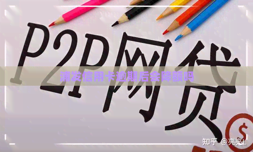 浦发信用卡逾期后会降额吗