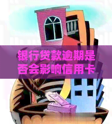 银行贷款逾期是否会影响信用卡使用？如何避免封卡？
