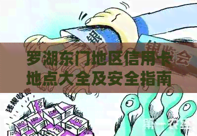 罗湖东门地区信用卡地点大全及安全指南，如何避免信用卡风险
