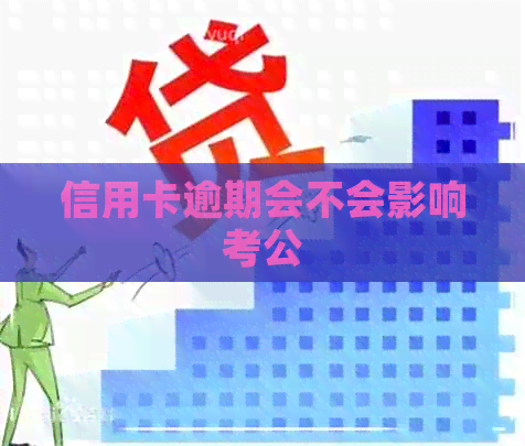 信用卡逾期会不会影响考公