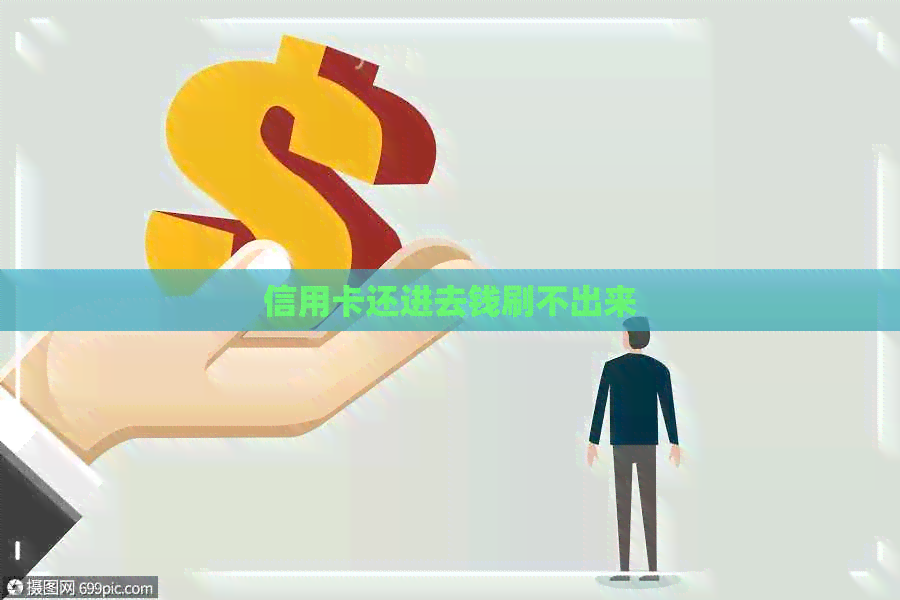 信用卡还进去钱刷不出来