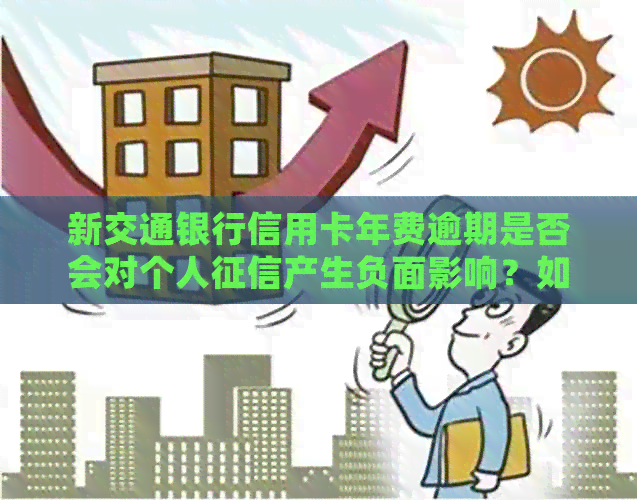 新交通银行信用卡年费逾期是否会对个人产生负面影响？如何避免？