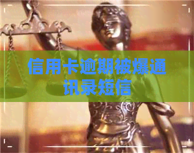 信用卡逾期被爆通讯录短信