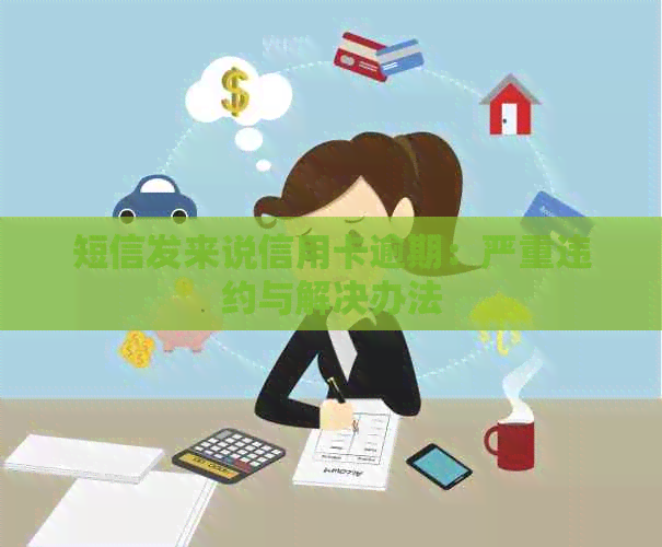 短信发来说信用卡逾期：严重违约与解决办法