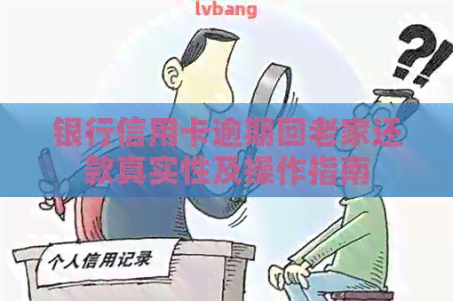 银行信用卡逾期回老家还款真实性及操作指南