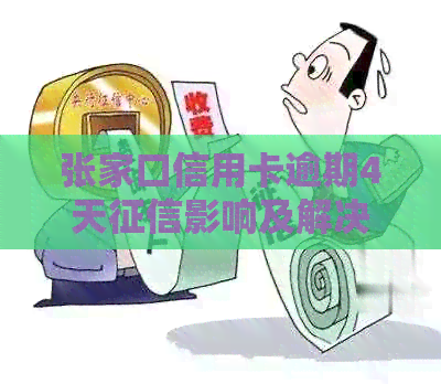 张家口信用卡逾期4天影响及解决方法