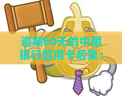 逾期60天的中国银行信用卡后果：你准备好应对了吗？
