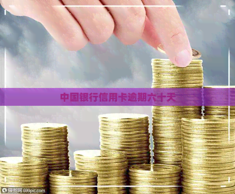 中国银行信用卡逾期六十天