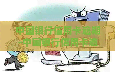 中国银行信用卡逾期-中国银行信用卡逾期了几天会影响吗