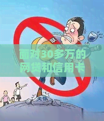 面对30多万的网贷和信用卡逾期债务，该如何有效处理？