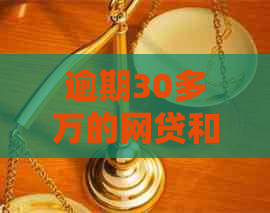 逾期30多万的网贷和信用卡，用户可能面临的后果及应对策略