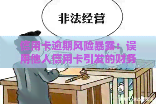 信用卡逾期风险暴露：误用他人信用卡引发的财务问题与解决策略