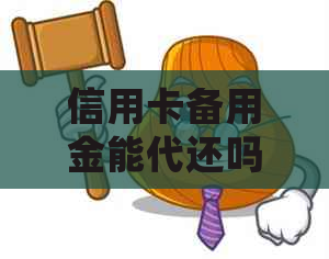 信用卡备用金能代还吗安全吗，用备用金还信用卡会影响贷款吗？