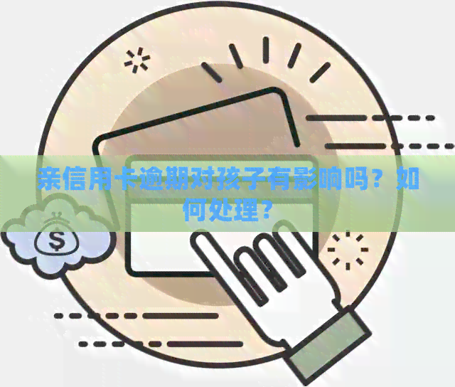 亲信用卡逾期对孩子有影响吗？如何处理？