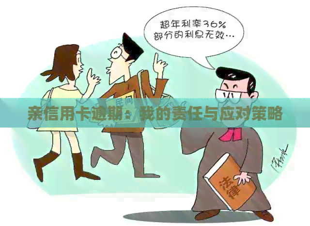 亲信用卡逾期：我的责任与应对策略