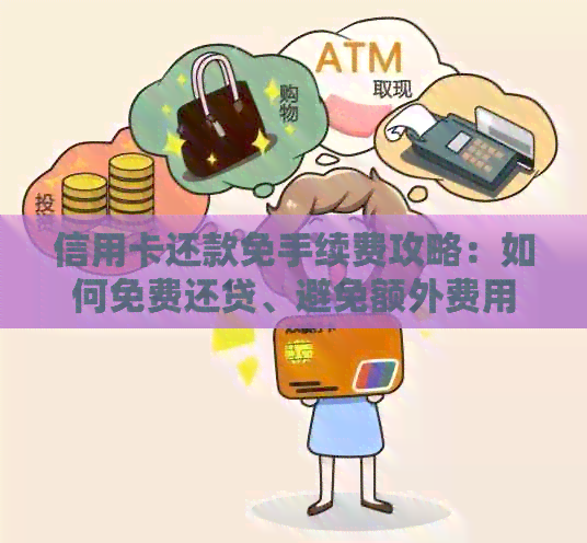 信用卡还款免手续费攻略：如何免费还贷、避免额外费用及注意事项