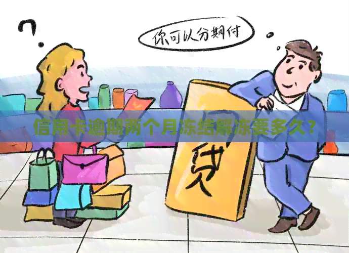 信用卡逾期两个月冻结解冻要多久？