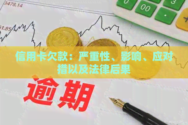 信用卡欠款：严重性、影响、应对措以及法律后果