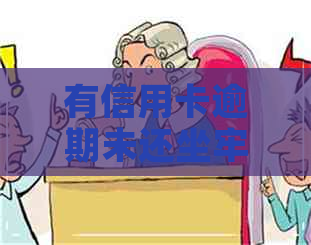有信用卡逾期未还坐牢的吗
