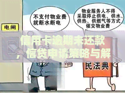 信用卡逾期未还款，信贷申请策略与解决方案一览