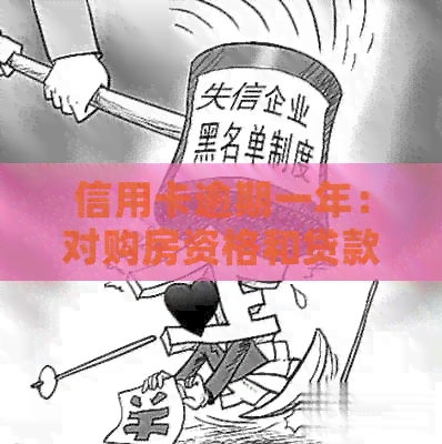 信用卡逾期一年：对购房资格和贷款的影响分析