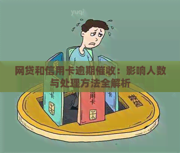 网贷和信用卡逾期：影响人数与处理方法全解析