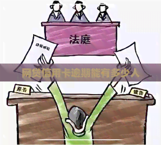 网贷信用卡逾期能有多少人