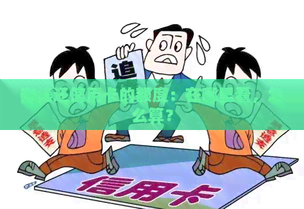 微信还信用卡的额度：在哪里看，怎么算？