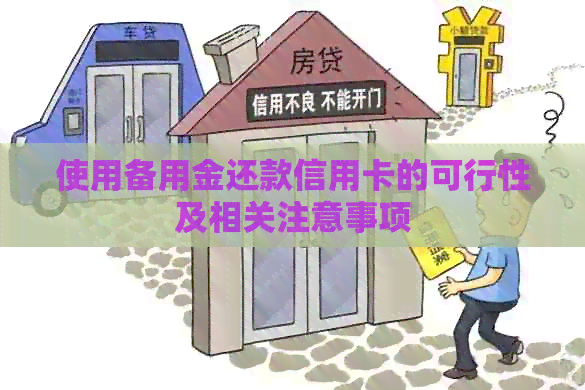使用备用金还款信用卡的可行性及相关注意事项