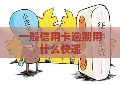 一般信用卡逾期用什么快递