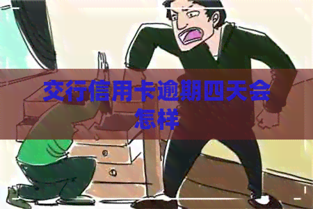交行信用卡逾期四天会怎样