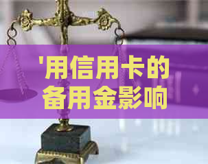 '用信用卡的备用金影响贷款吗：安全性、影响与效益分析'