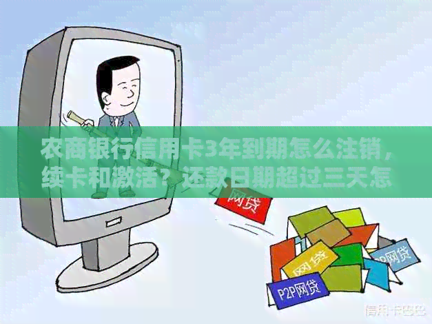 农商银行信用卡3年到期怎么注销，续卡和激活？还款日期超过三天怎么办？