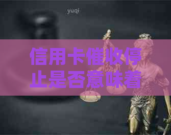信用卡停止是否意味着起诉？如何应对信用卡问题及可能的诉讼？