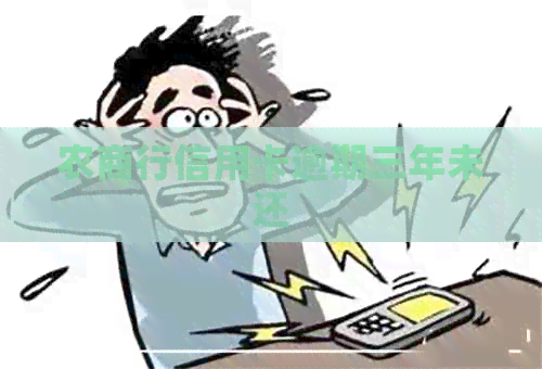 农商行信用卡逾期三年未还