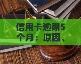 信用卡逾期5个月：原因、影响与解决方法