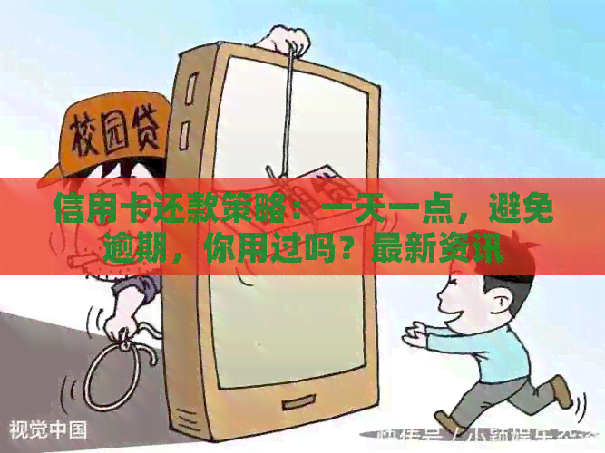 信用卡还款策略：一天一点，避免逾期，你用过吗？最新资讯