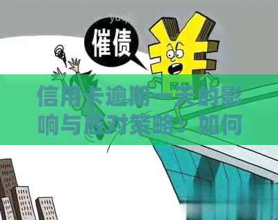 信用卡逾期一天的影响与应对策略：如何保护您的信用记录并恢复信誉